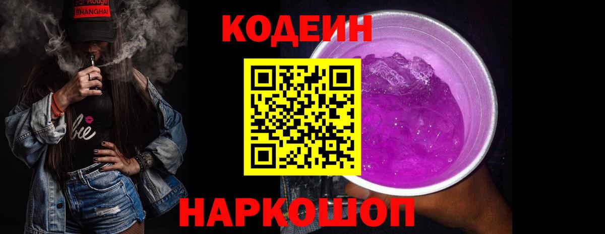 Кодеин Purple Drank  Вход с VPN  Codein Purple Drank  Вольск 